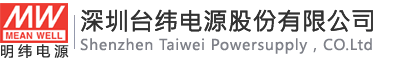 明緯開關電源